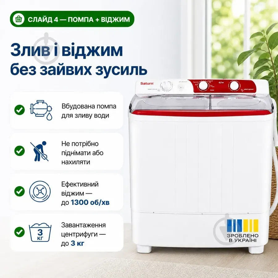 Saturn ST-WK7605 RED — злив і віджим